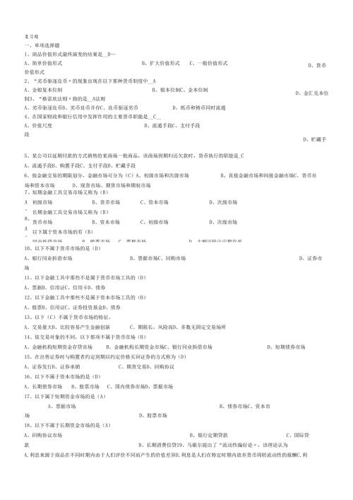货币银行学的复习题(1).docx