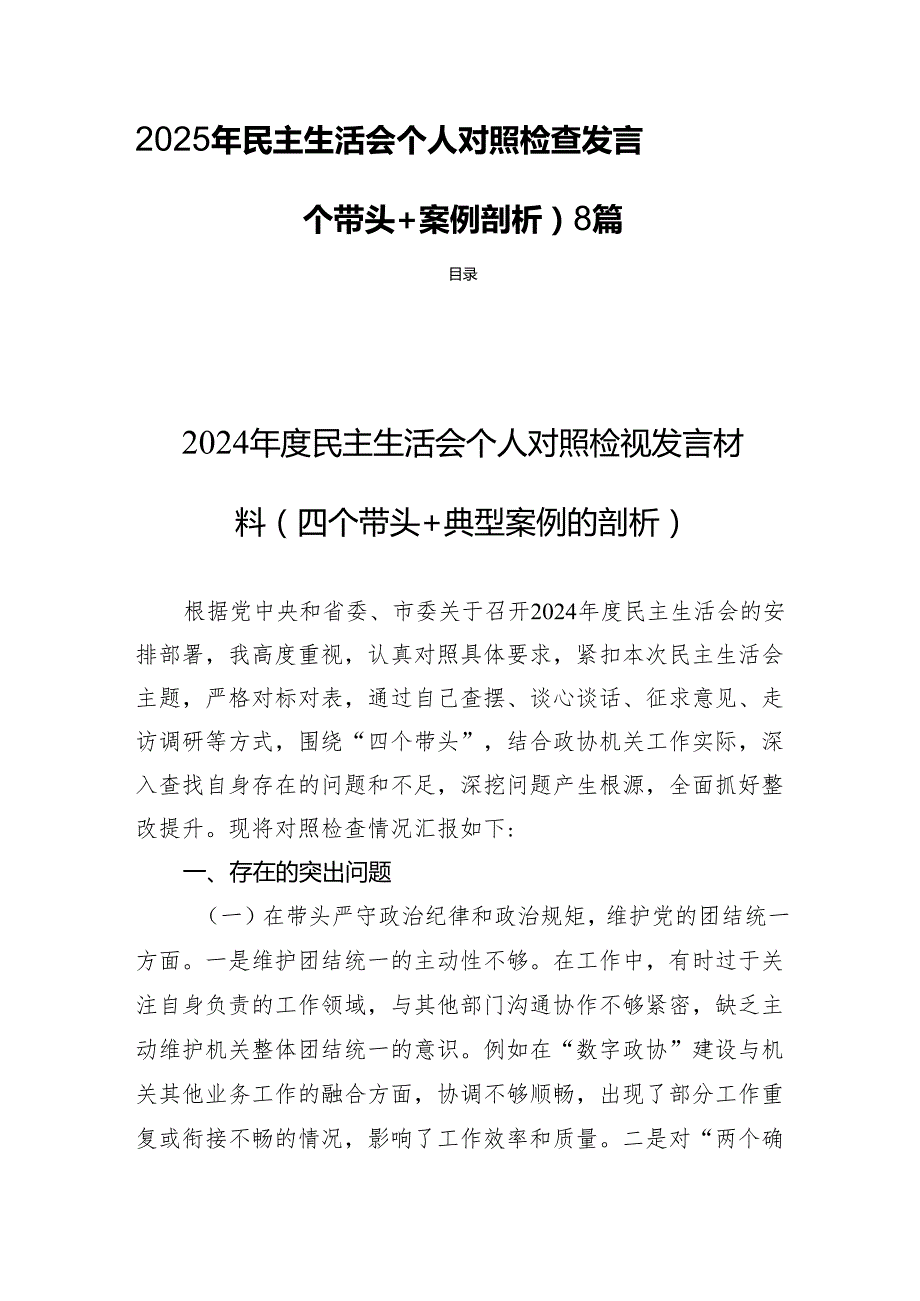 2025年民主生活个人检查发言（对照四个带头+案例剖析） 8篇.docx_第1页