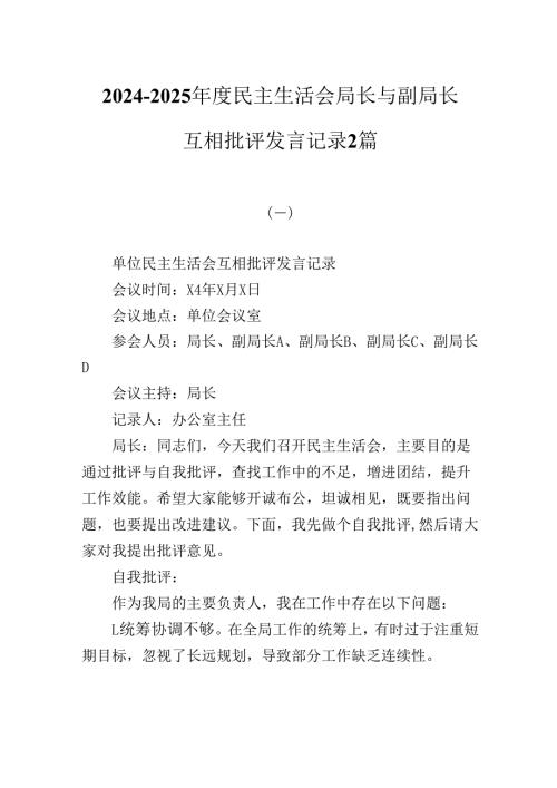 20242025民主生活会局长与副局长互相批评发言记录2篇.docx