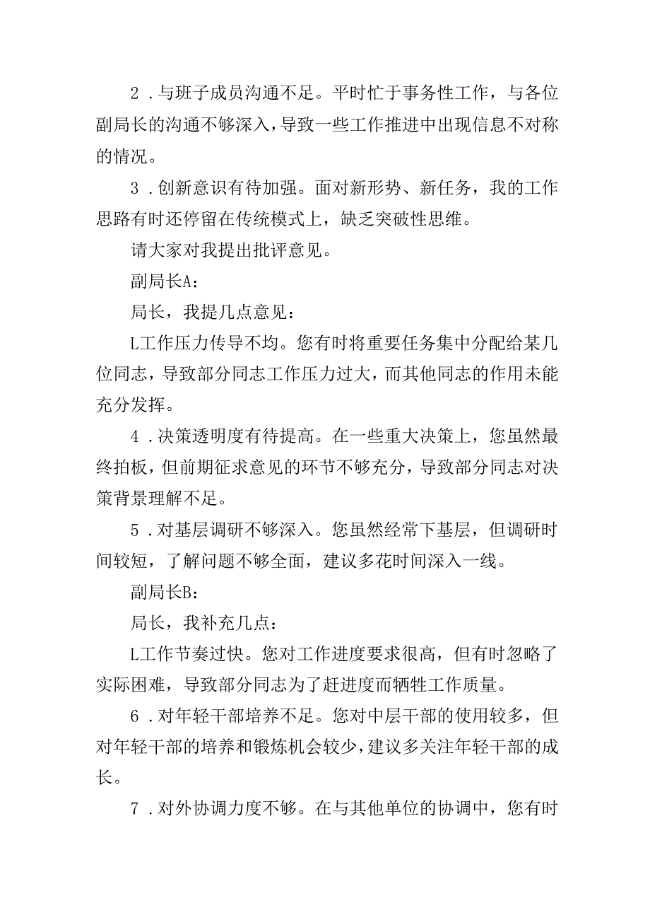20242025民主生活会局长与副局长互相批评发言记录2篇.docx_第2页