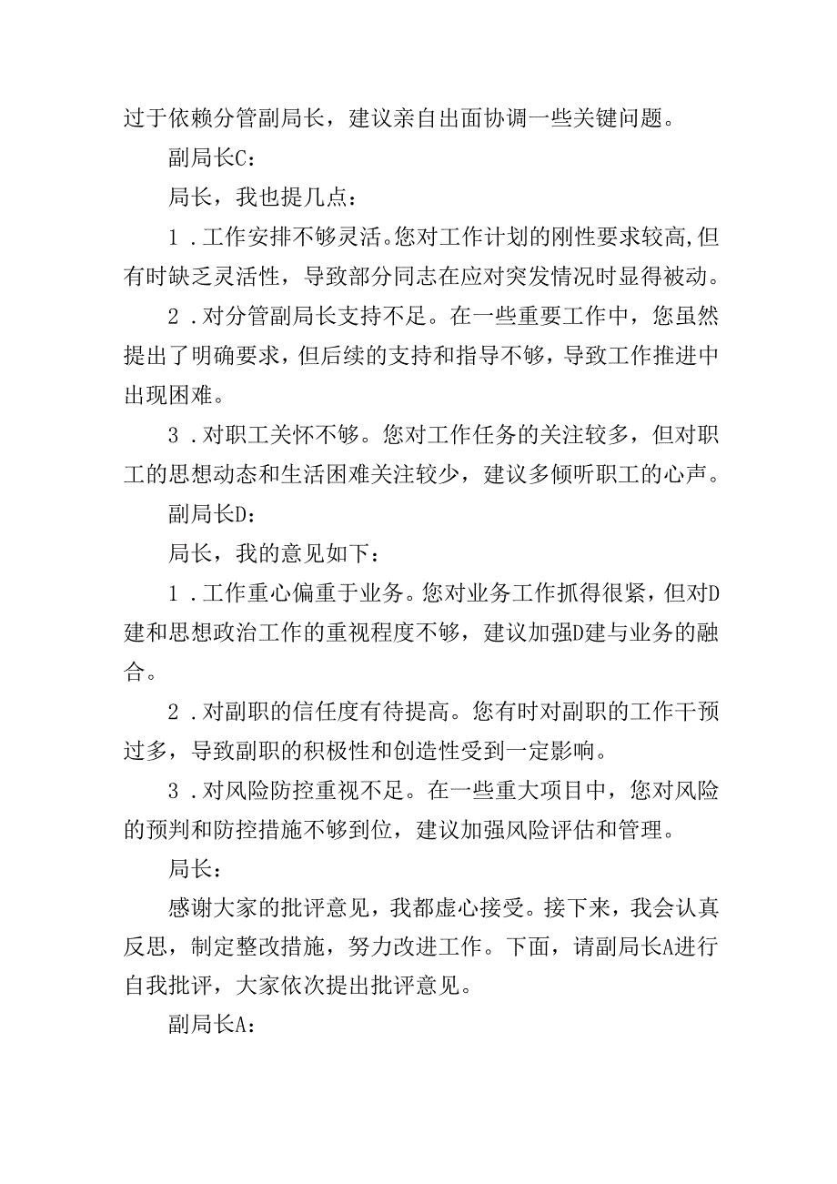 20242025民主生活会局长与副局长互相批评发言记录2篇.docx_第3页