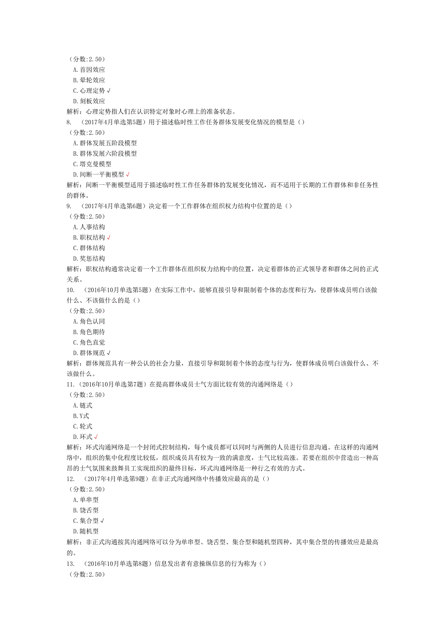 全国自考组织行为学（综合）历年真题试卷汇编1.docx_第2页