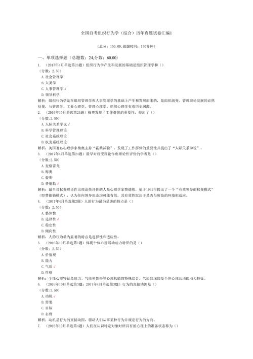 全国自考组织行为学（综合）历年真题试卷汇编1.docx