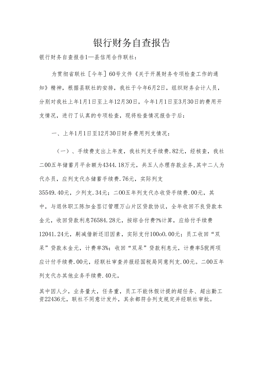 银行财务自查报告.docx_第1页