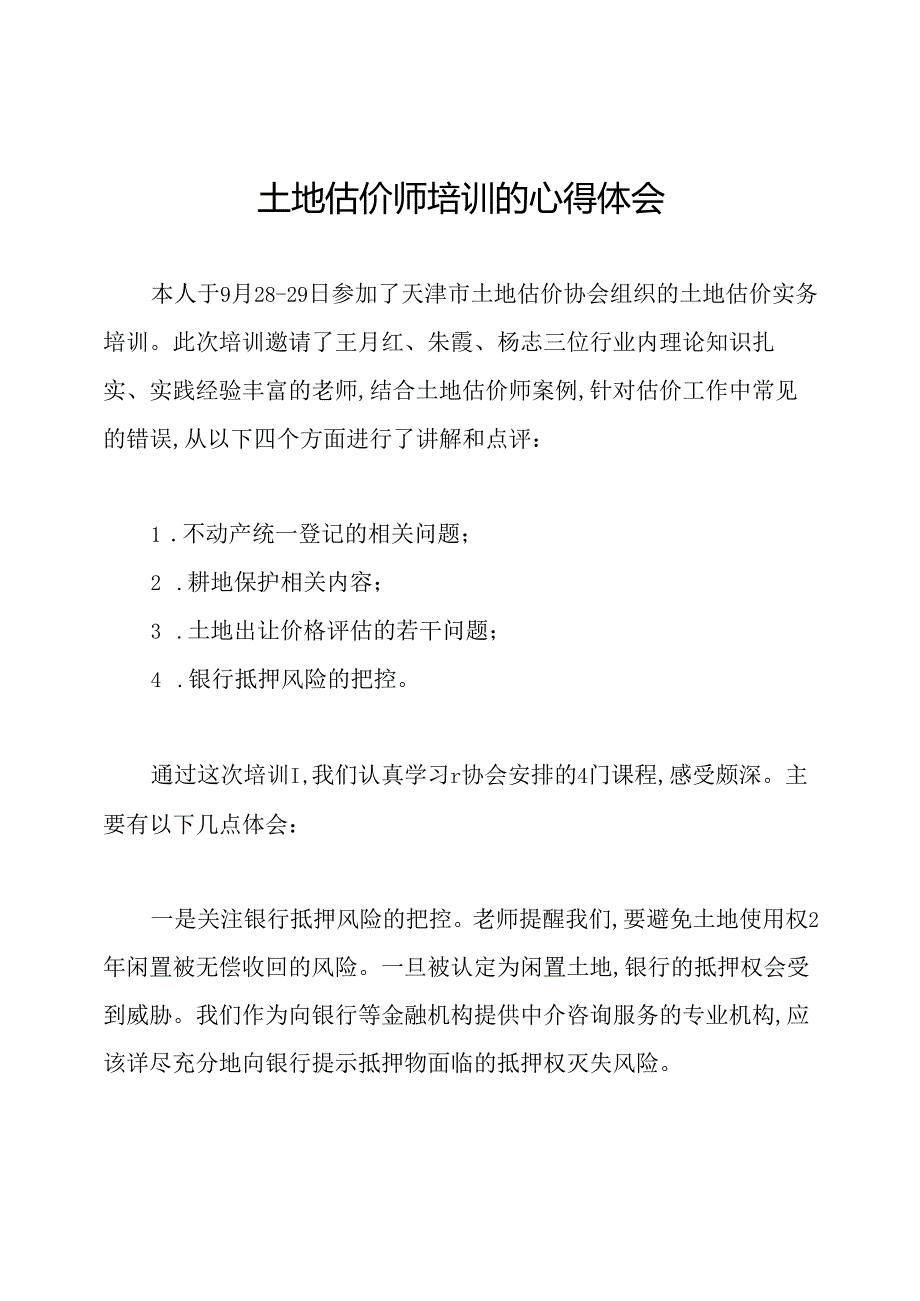 土地估价师培训的心得体会.docx_第1页