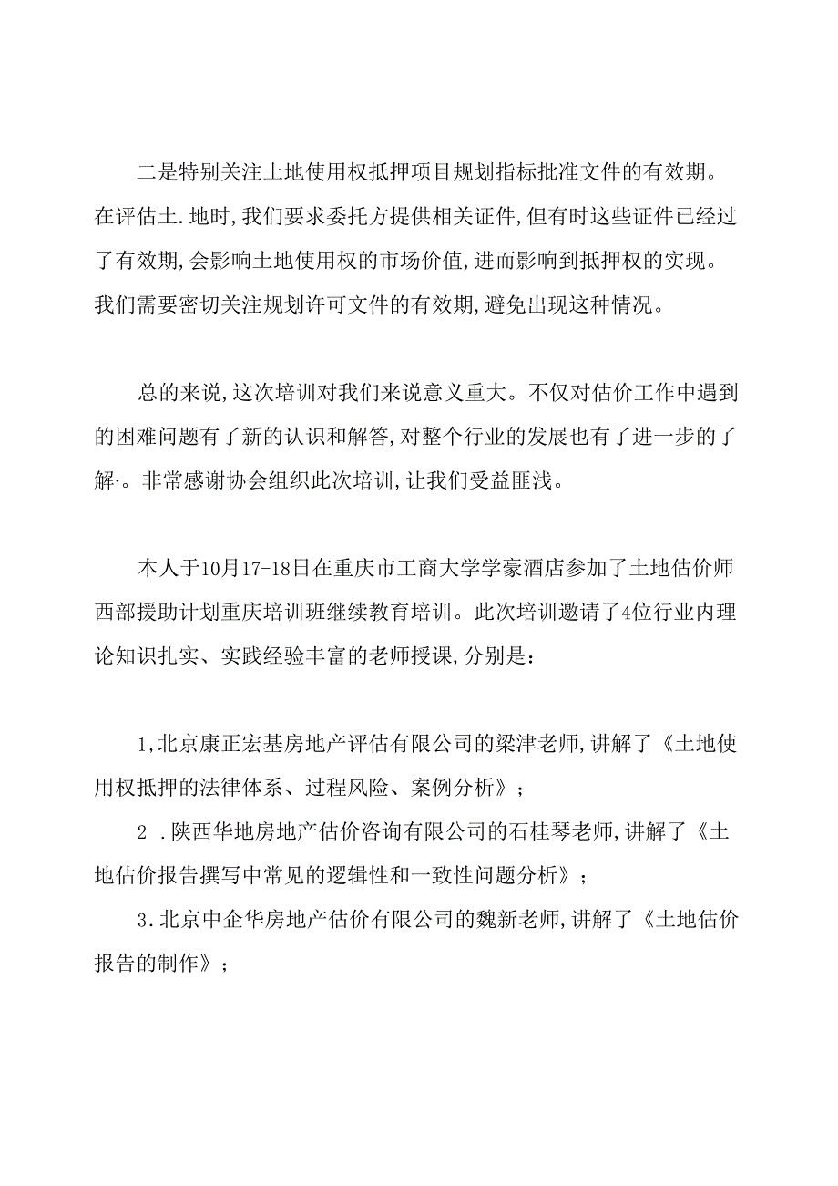 土地估价师培训的心得体会.docx_第2页