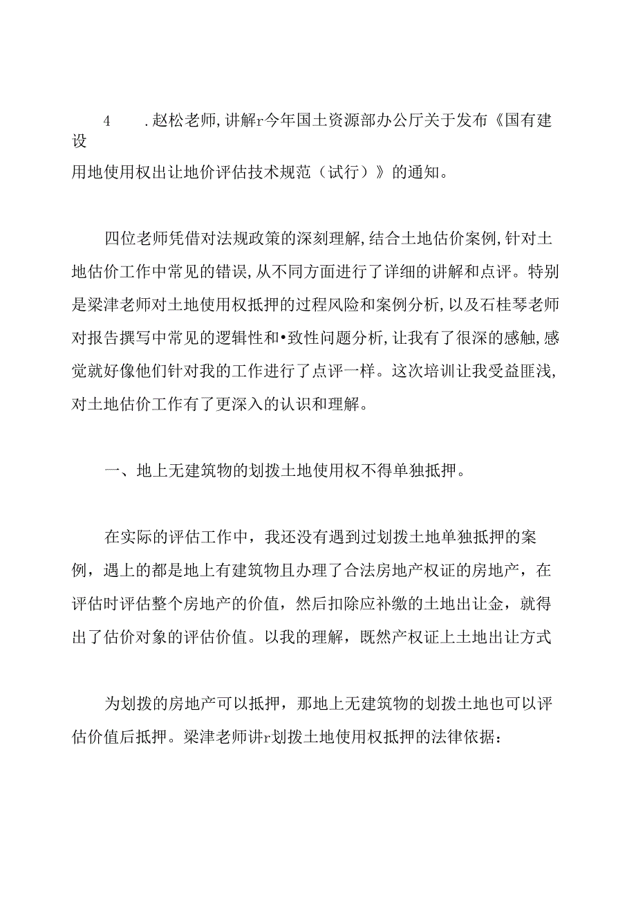 土地估价师培训的心得体会.docx_第3页