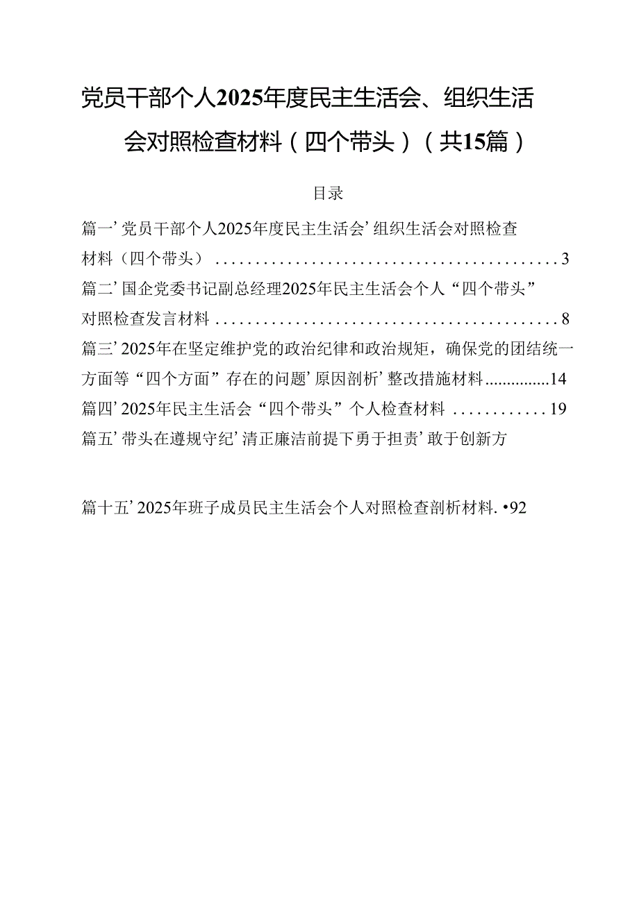 党员干部个人2025民主生活会、组织生活会对照检查材料（四个带头）（共15篇）.docx_第1页