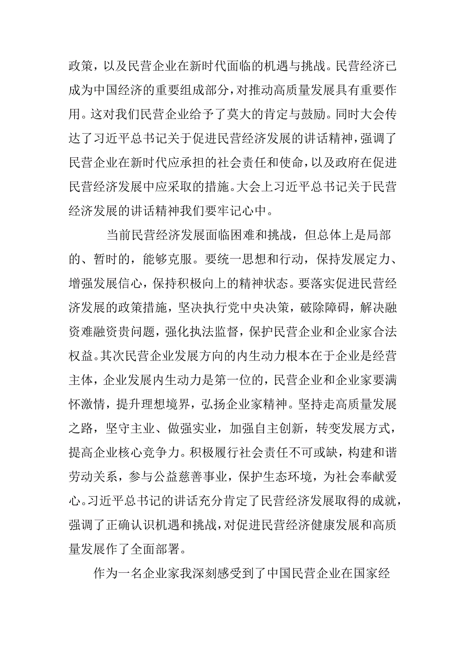 2025年私营企业学习《民营企业座谈会》个人心得感悟 （合计12份）.docx_第2页