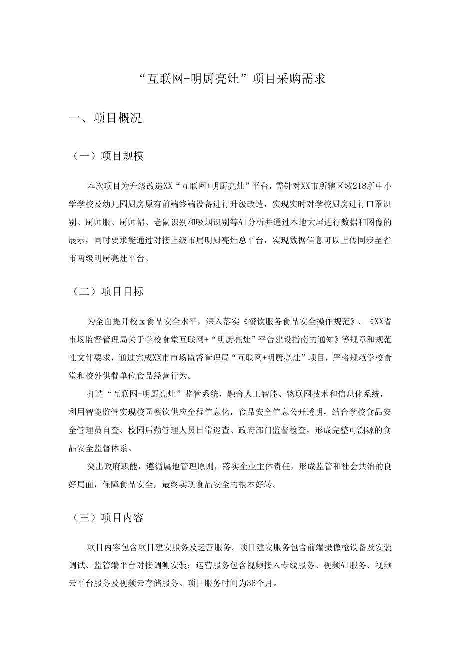 “互联网+明厨亮灶”项目采购需求.docx_第1页