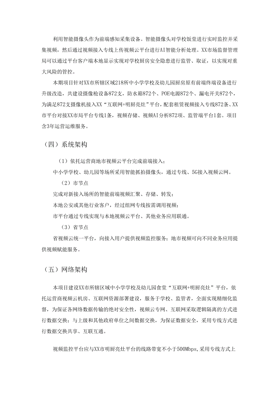 “互联网+明厨亮灶”项目采购需求.docx_第2页