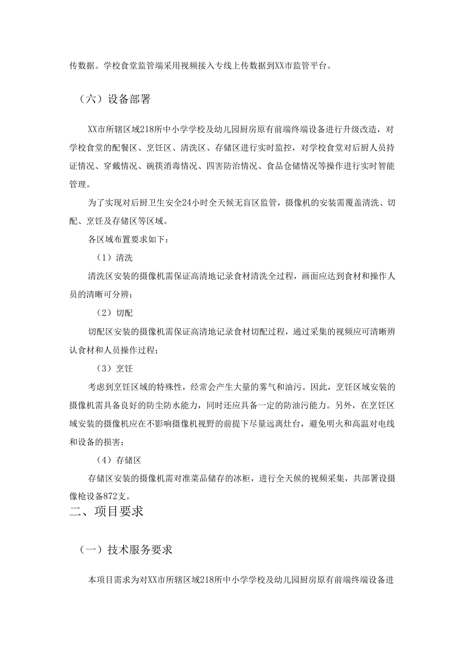 “互联网+明厨亮灶”项目采购需求.docx_第3页