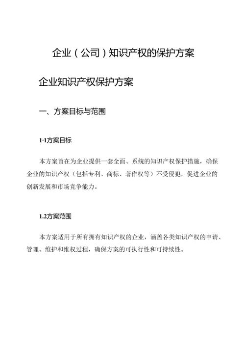 企业(公司)知识产权的保护方案.docx