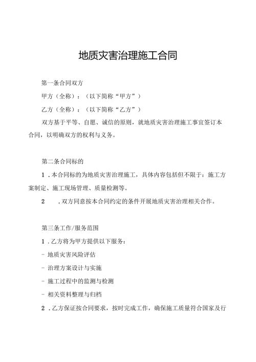 地质灾害治理施工合同.docx