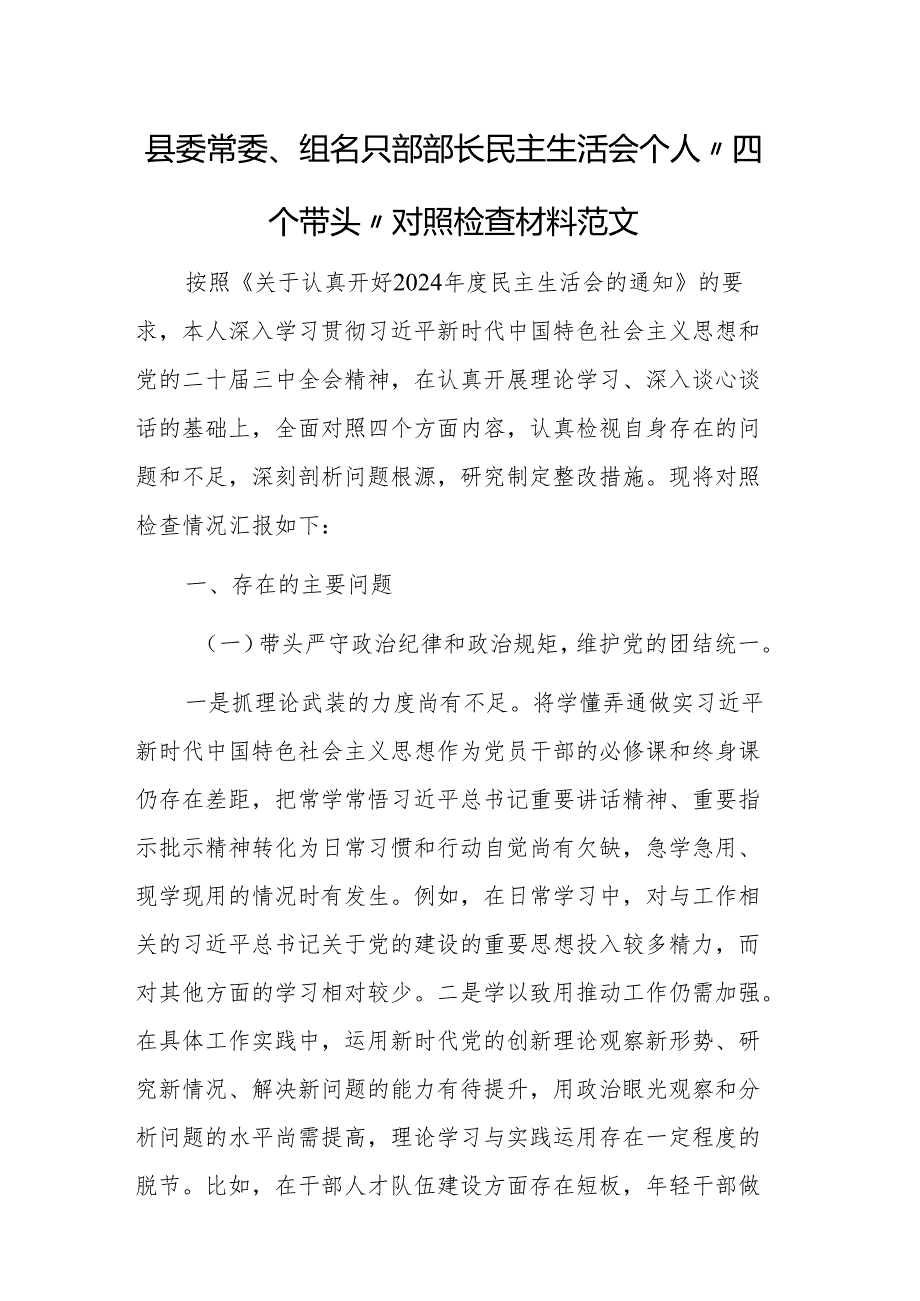 县委常委、组织部部长民主生活会个人“四个带头”对照检查材料范文.docx_第1页