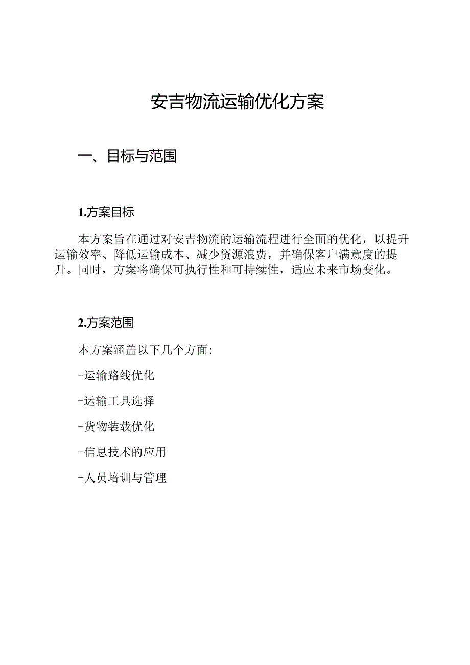 安吉物流运输优化方案.docx_第1页