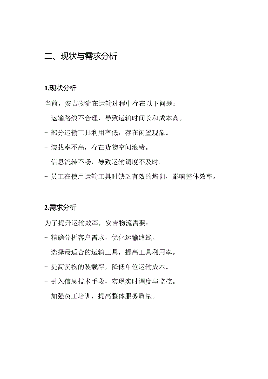 安吉物流运输优化方案.docx_第2页