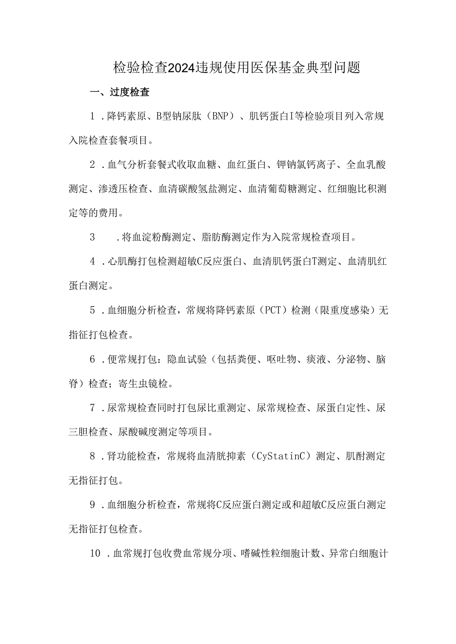 检验检查2024违规使用医保基金典型问题.docx_第1页