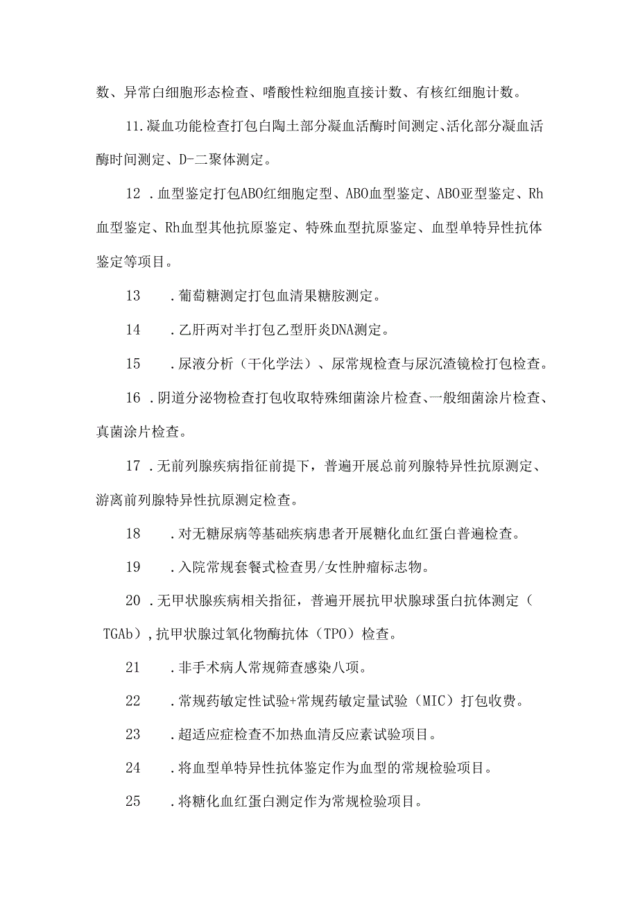 检验检查2024违规使用医保基金典型问题.docx_第2页