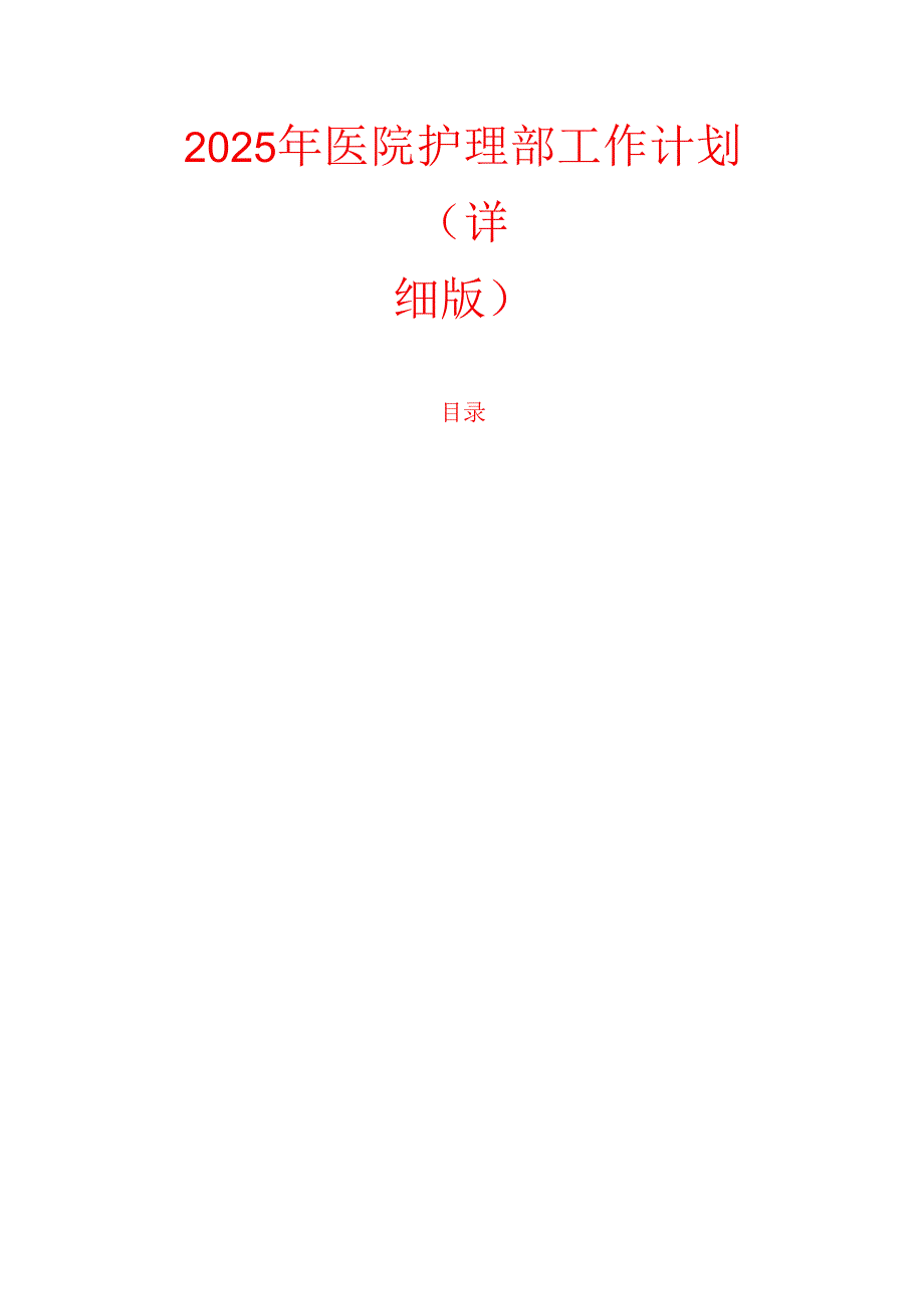 2025年医院护理部工作计划（详细版）.docx_第1页