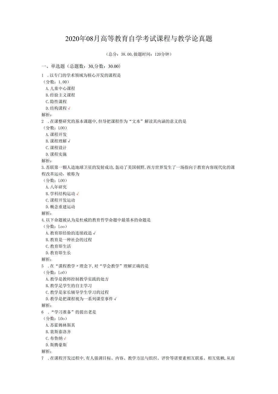 2020年08月高等教育自学考试课程与教学论真题.docx_第1页