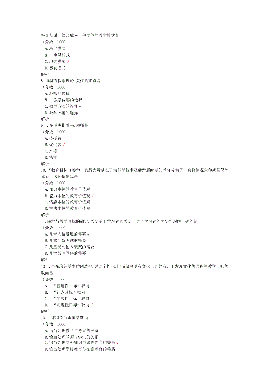 2020年08月高等教育自学考试课程与教学论真题.docx_第2页