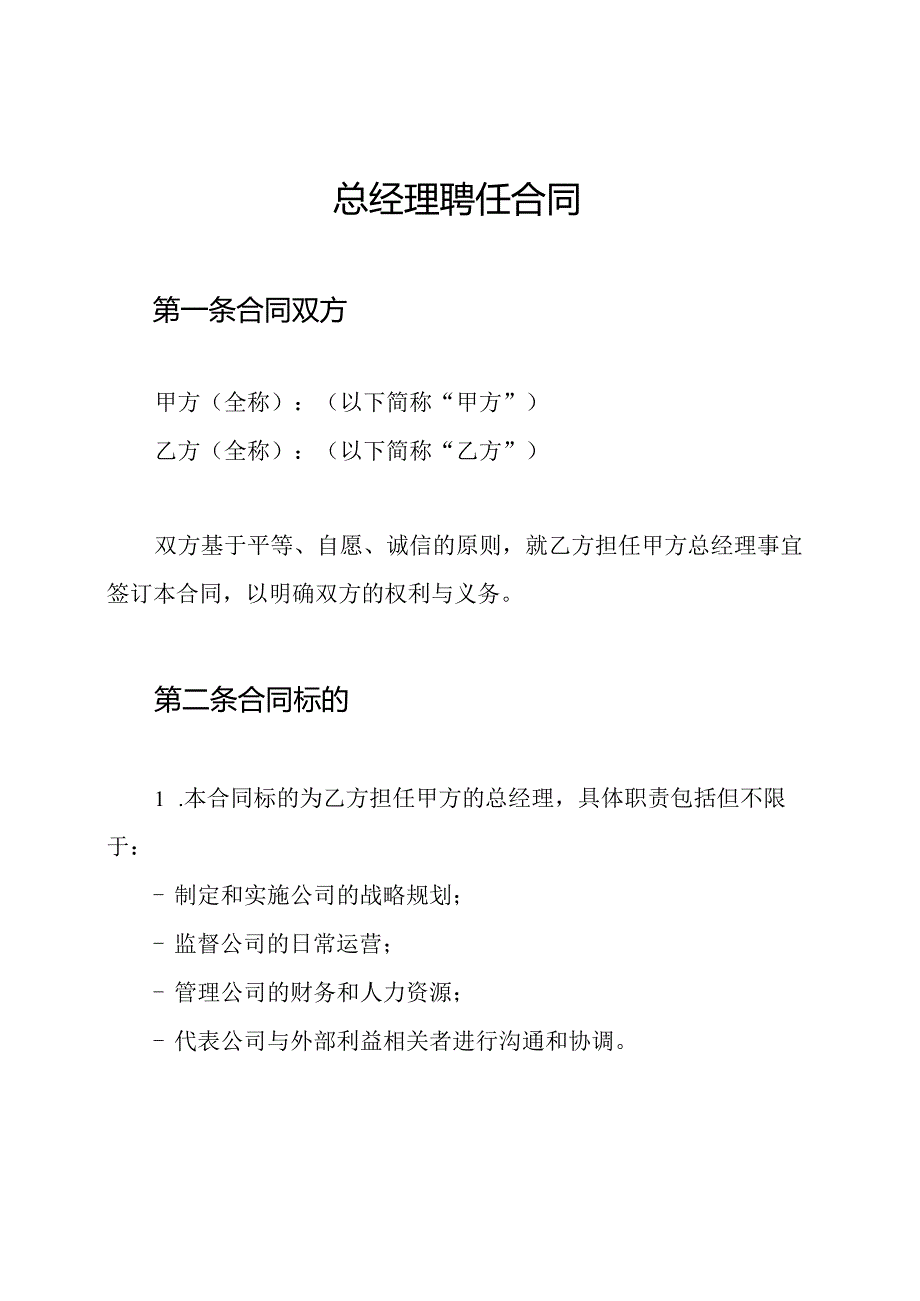 总经理聘任合同.docx_第1页