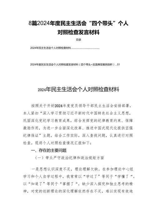 8篇2024民主生活“四个带头”个人检查发言材料.docx