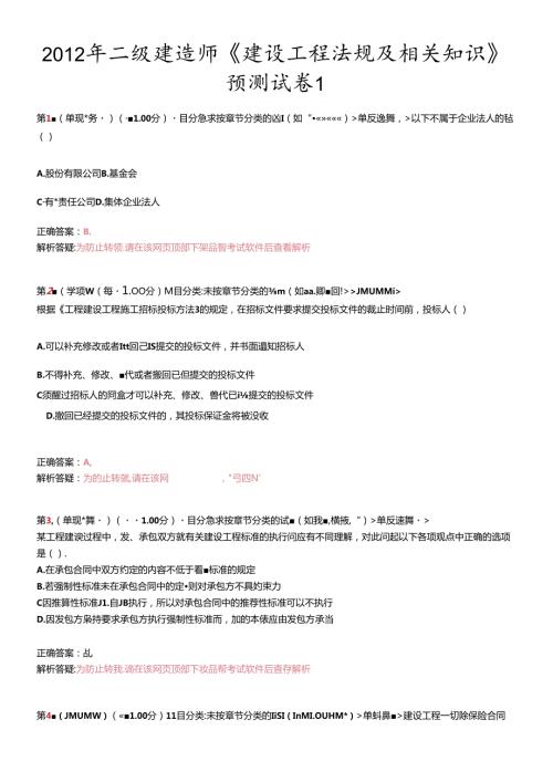 X年二级建造师《建设工程法规及相关知识》预测试卷1(1).docx