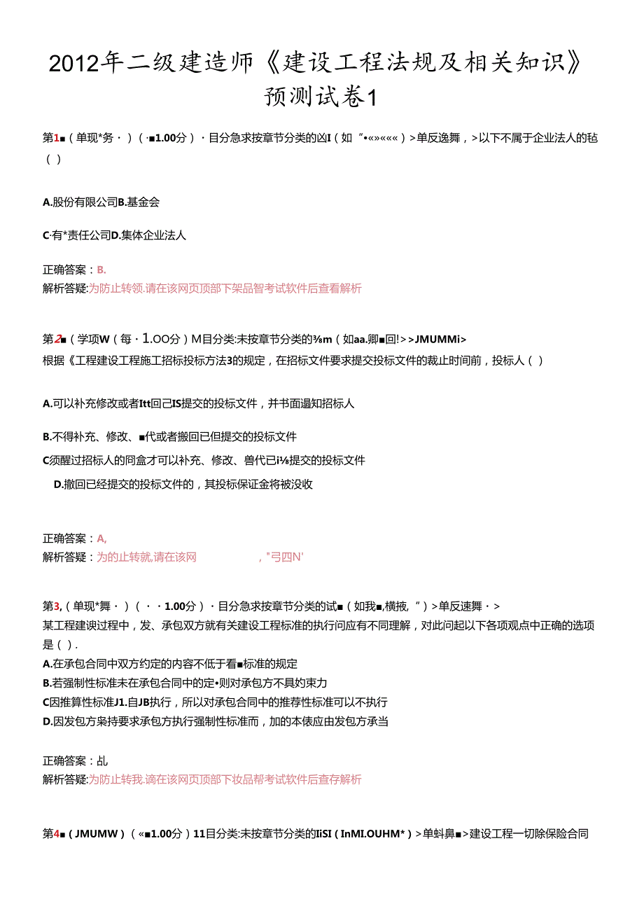 X年二级建造师《建设工程法规及相关知识》预测试卷1(1).docx_第1页