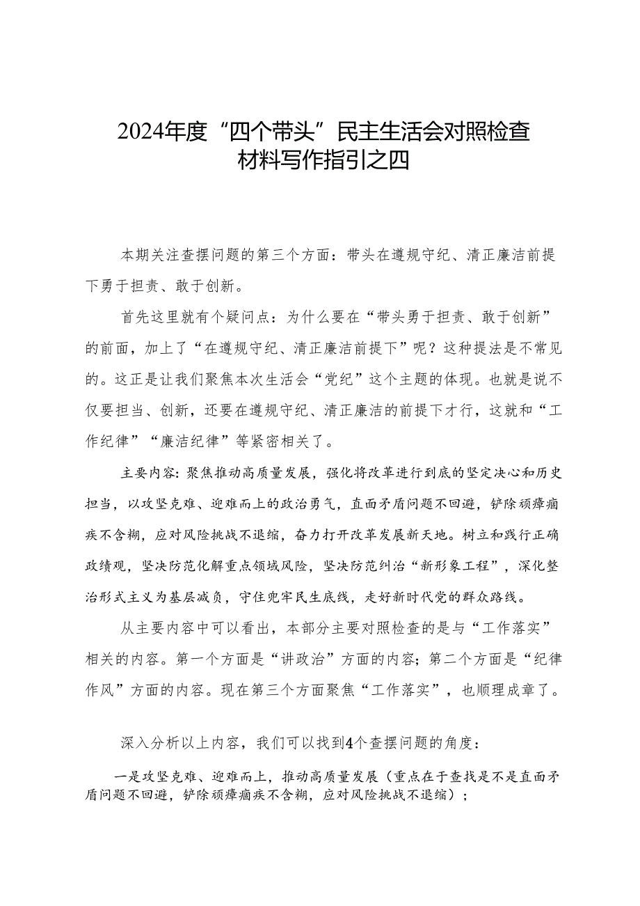 组织生活：2024“四个带头”民主生活会：404对照检查材料写作指引之4第三个带头（含范例191条）(1).docx_第1页