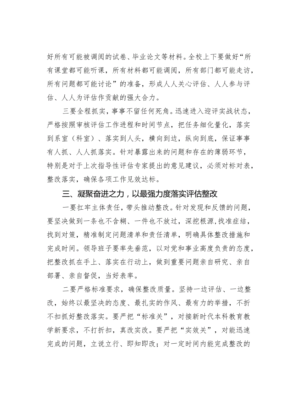 在某某学校本科教育教学审核评估迎评动员会上的讲话.docx_第3页