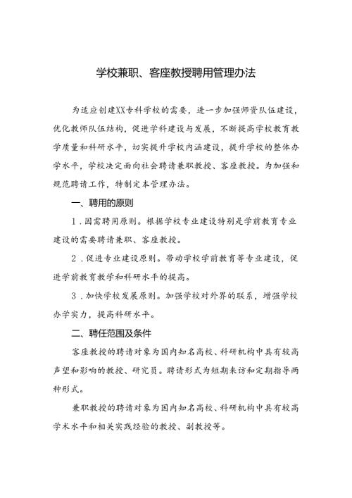 学校兼职、客座教授聘用管理办法.docx