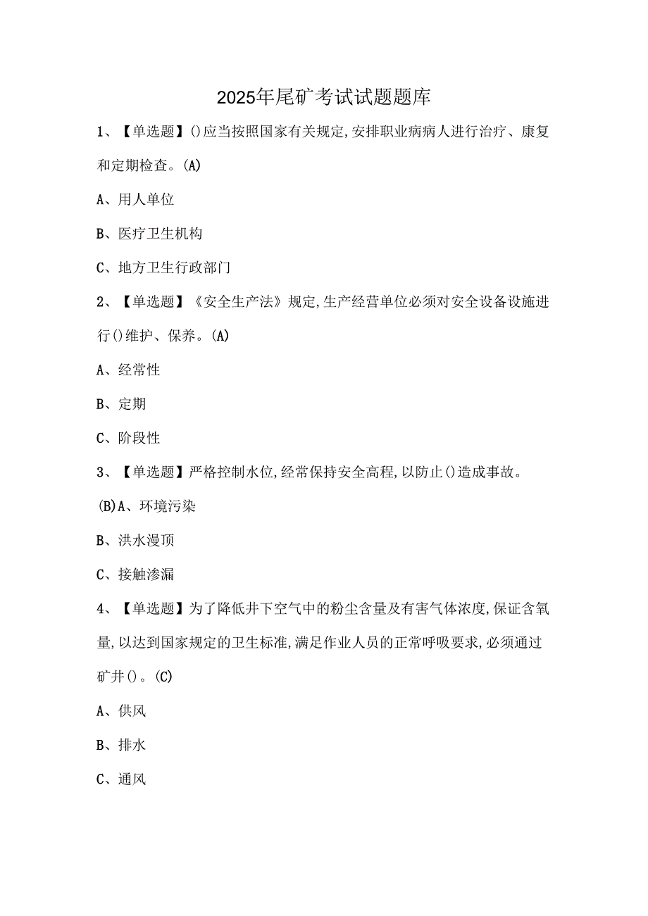 2025年尾矿考试试题题库.docx_第1页