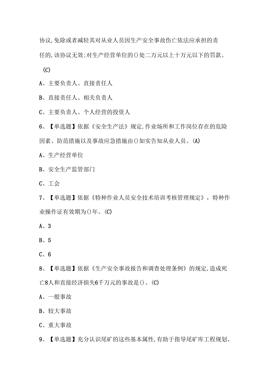 2025年尾矿考试试题题库.docx_第2页