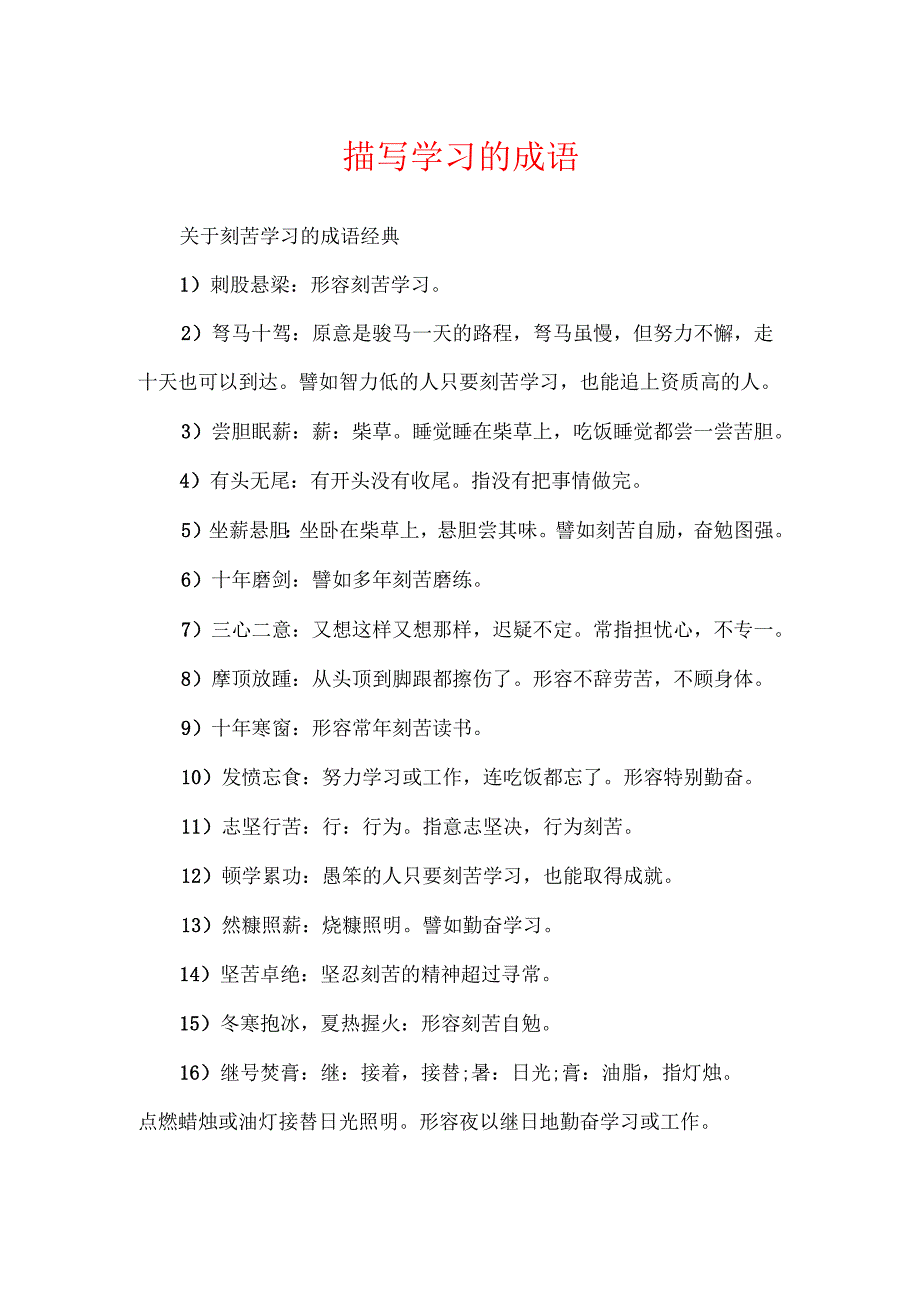 描写学习的成语.docx_第1页