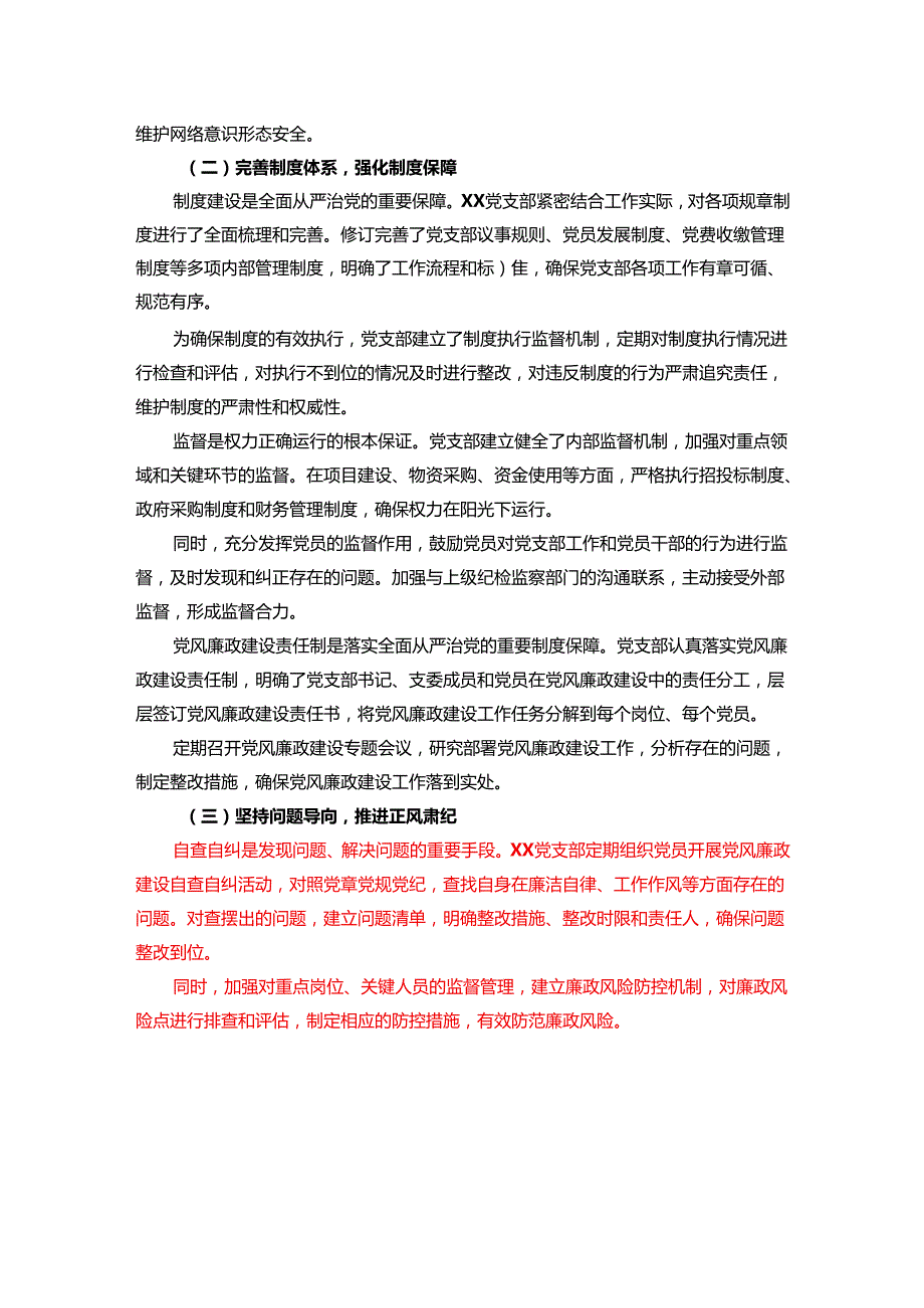 2025党支部履行全面从严治党“一岗双责”职责情况汇报（精选）.docx_第2页
