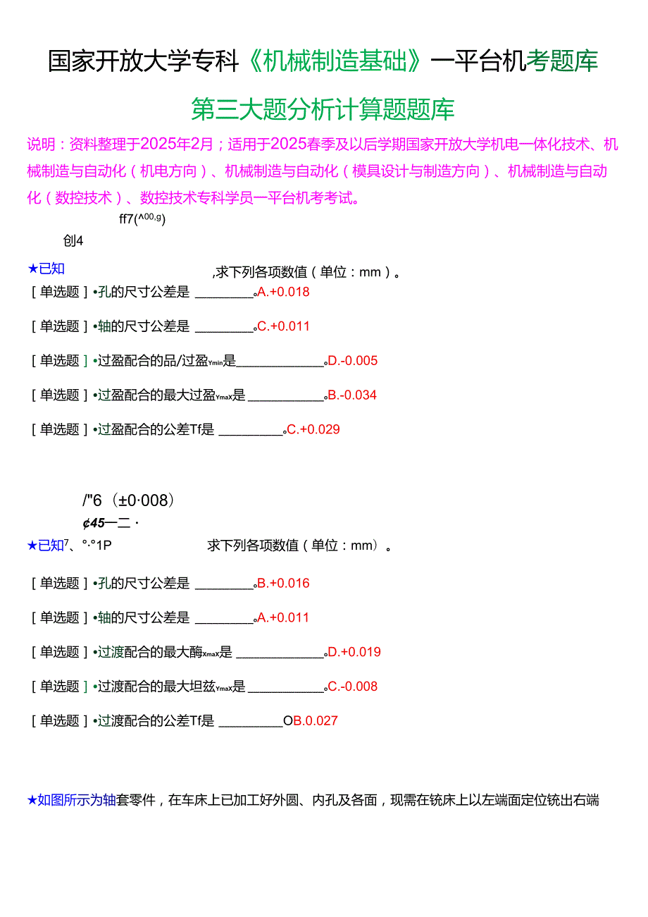 国家开放大学专科《机械制造基础》一平台机考第三大题分析计算题题库[2025珍藏版].docx_第1页