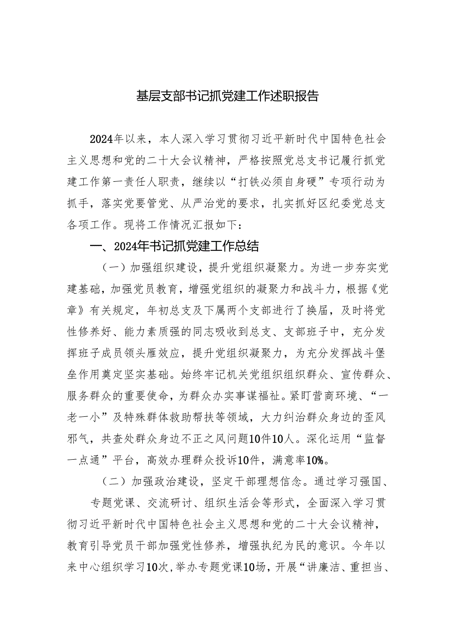 基层支部书记抓党建工作述职报告7篇（完整版）.docx_第1页