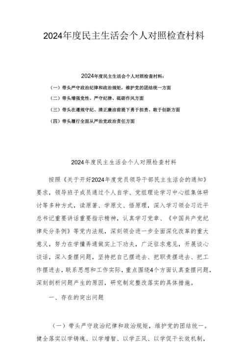 2024年专题民主生活会个人对照发言材料（四个带头）(共5篇(1).docx