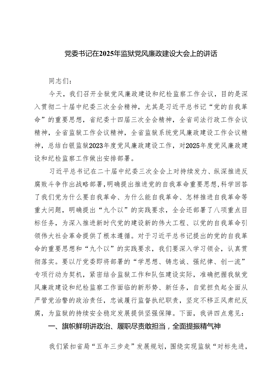 (八篇)党委书记在2025年监狱党风廉政建设大会上的讲话精品.docx_第1页
