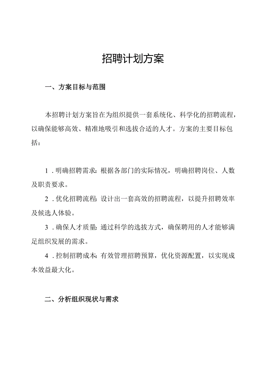 招聘计划方案.docx_第1页