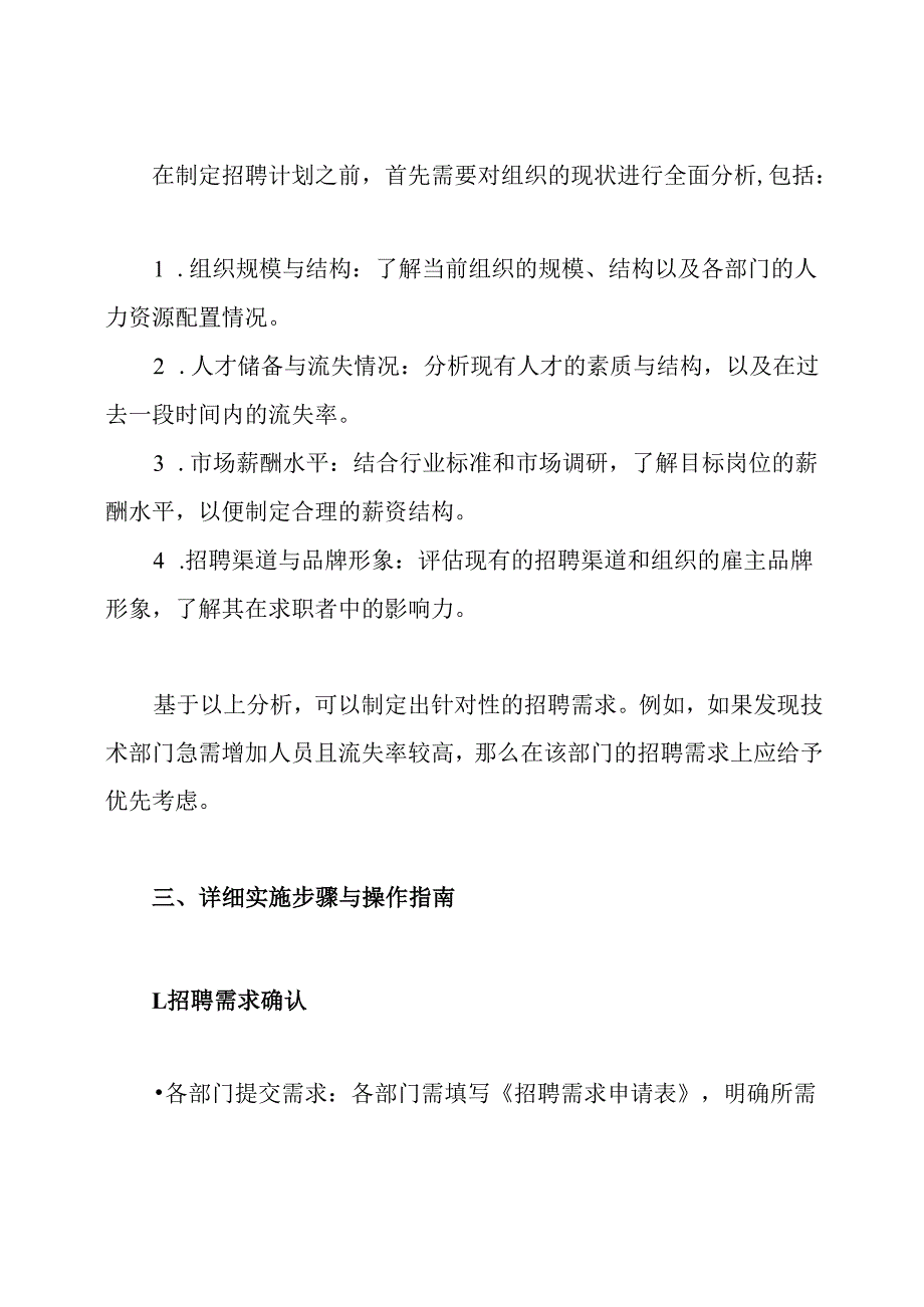 招聘计划方案.docx_第2页