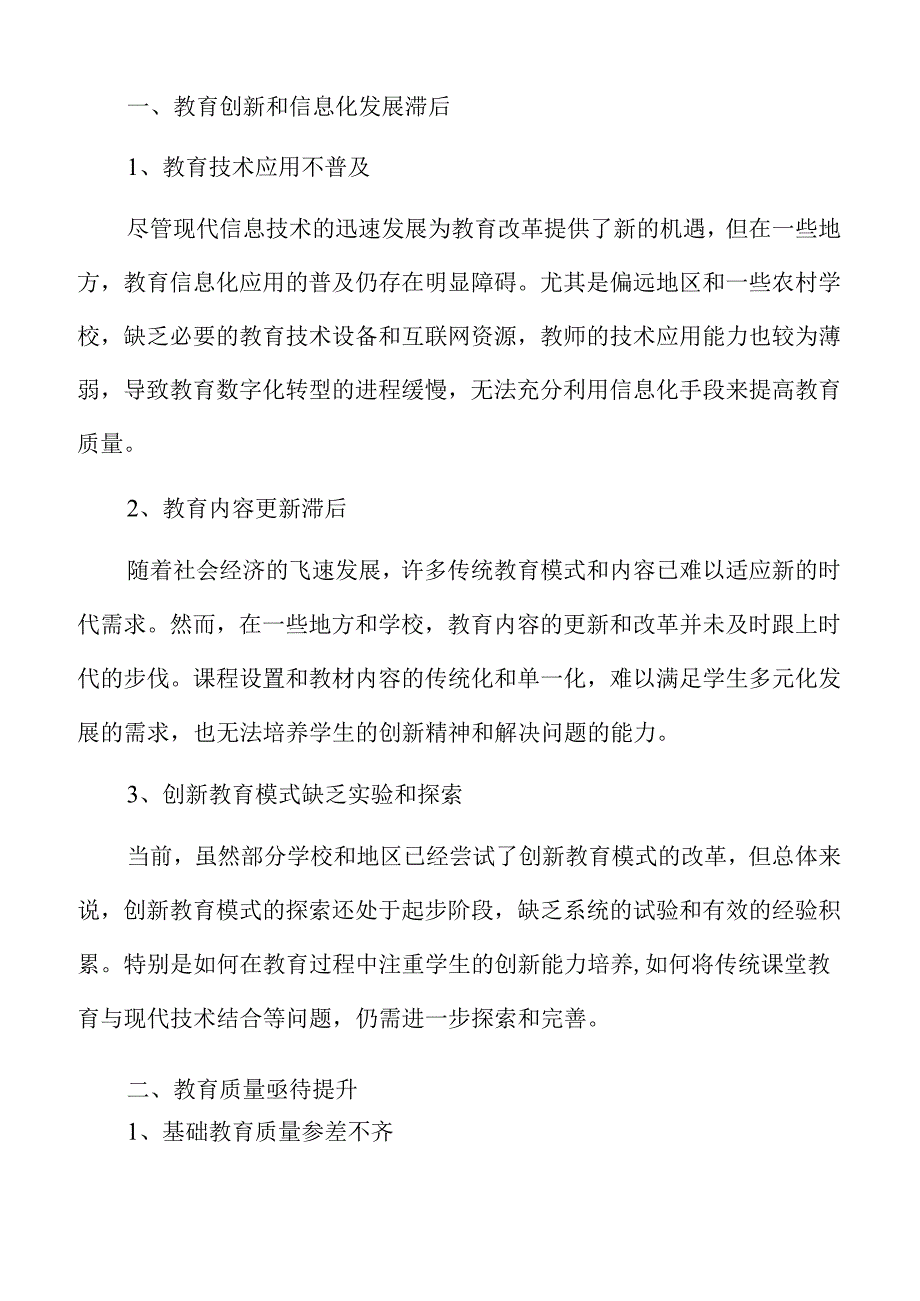 推进教育高质量发展的内涵式增长方案.docx_第3页