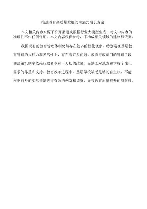 推进教育高质量发展的内涵式增长方案.docx