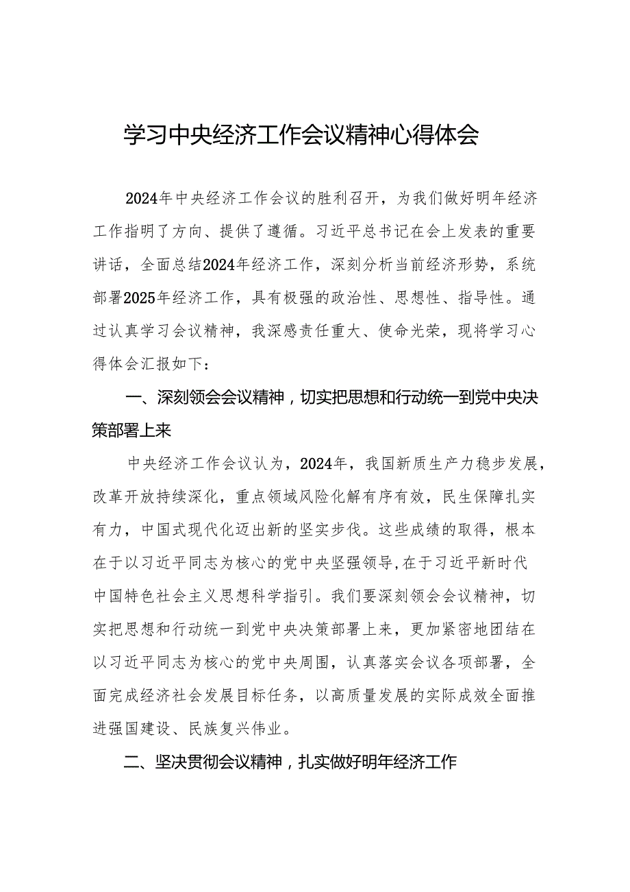 七篇学习2024年中央经济工作会议精神心得体会优秀发言稿.docx_第1页