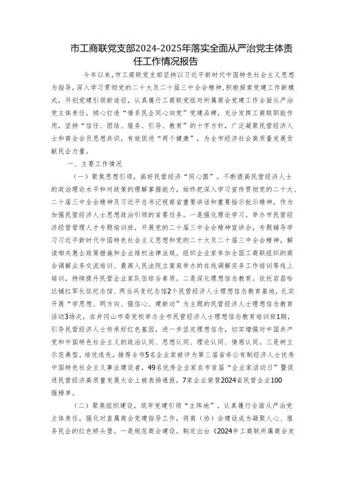 市工商联党支部20242025年落实全面从严治党主体责任工作情况报告.docx