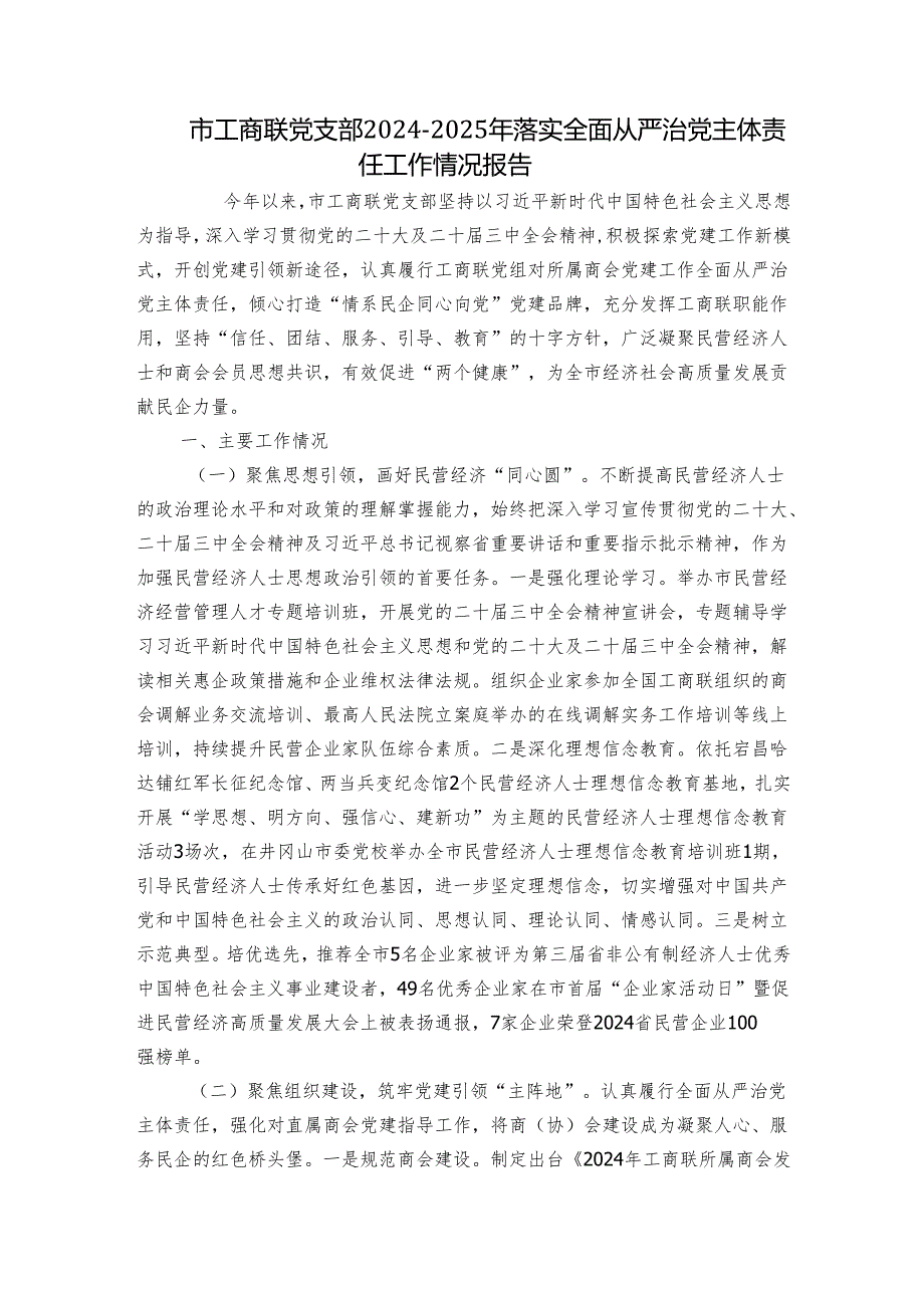 市工商联党支部20242025年落实全面从严治党主体责任工作情况报告.docx_第1页