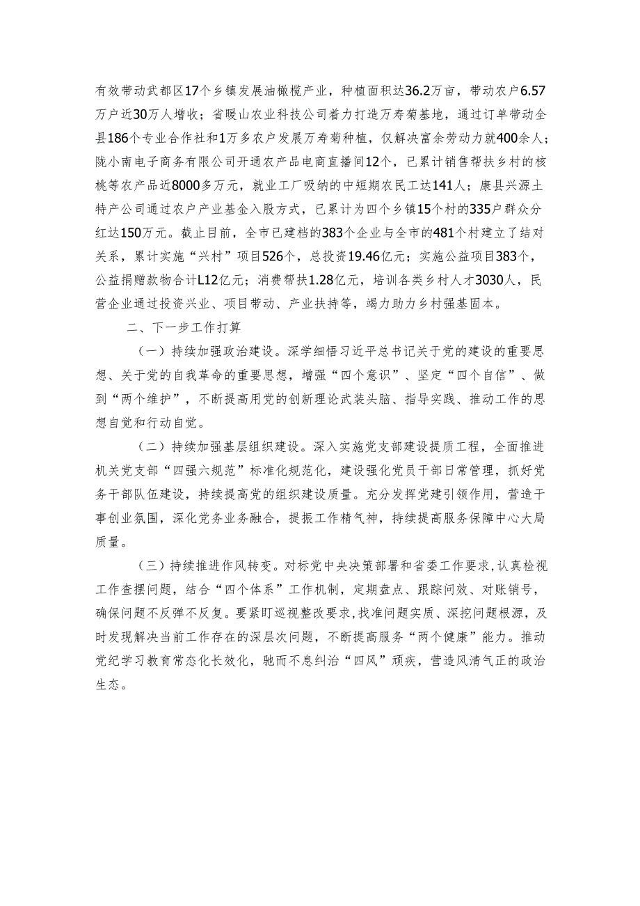 市工商联党支部20242025年落实全面从严治党主体责任工作情况报告.docx_第3页
