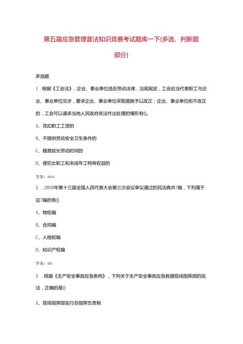 第五应急管理普法知识竞赛考试题库下（多选、判断题部分）.docx